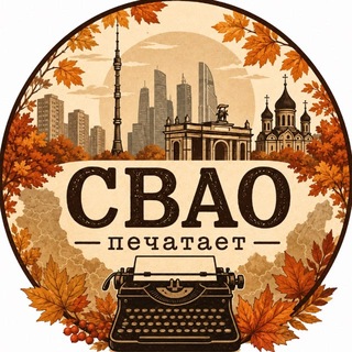 Telegram profile photo for СВАО печатает...