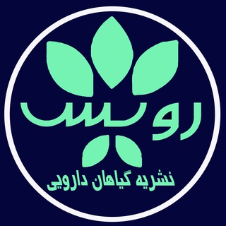 Telegram profile photo for رویش (نشریه گیاهان دارویی)