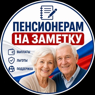 Telegram profile photo for Пенсионерам на заметку Переходник