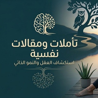 Telegram profile photo for تاملات ومقالات نفسية