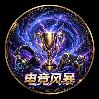 Telegram profile photo for 电竞风暴赛事推单 78.com 【独家冠名】(接广告合作)