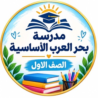 Telegram profile photo for الصف الاول ابتدائي