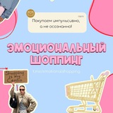 Telegram profile photo for Эмоциональный шоппинг