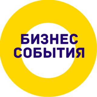 Telegram profile photo for Бизнес-события | Хакасия