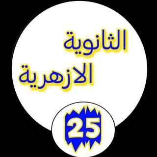 Telegram profile photo for دفعة الثانوية الازهرية (2025)