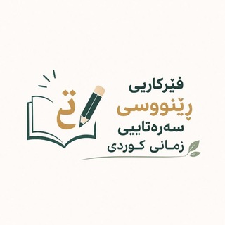 Telegram profile photo for ڕێنووسی سەرەتاییی زمانی کوردی.