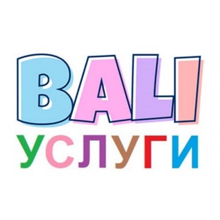 Telegram profile photo for Бали объявления | Услуги
