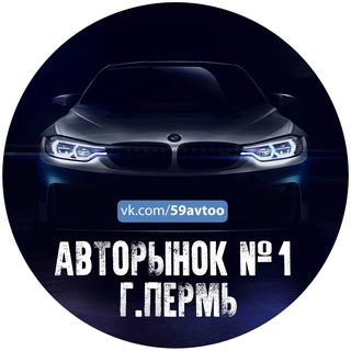 Telegram profile photo for АВТОРЫНОК/ПЕРМЬ №1