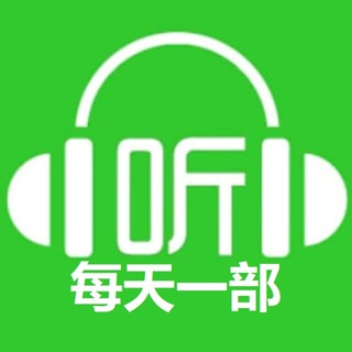 Telegram profile photo for 🎧有声小说