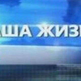 Telegram profile photo for НАША ЖИЗНЬ