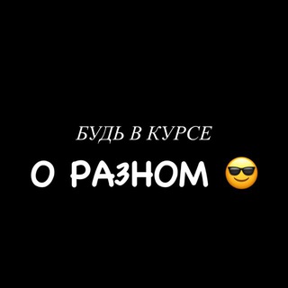 Telegram profile photo for О РАЗНОМ 😎