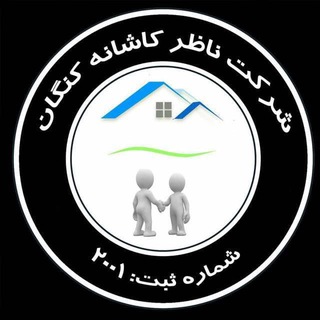Telegram profile photo for شرکت ناظرکاشانه کنگان