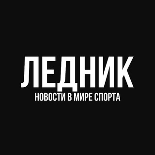 Telegram profile photo for Ледник | Новости в мире спорта