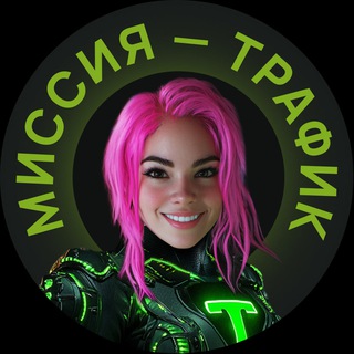 Telegram profile photo for 💥 МИССИЯ - ТРАФИК. ️️Тренды Инфобиза