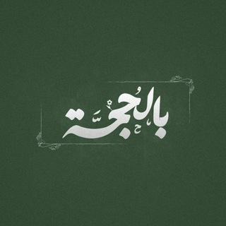 Telegram profile photo for ١٤٤٨هـ