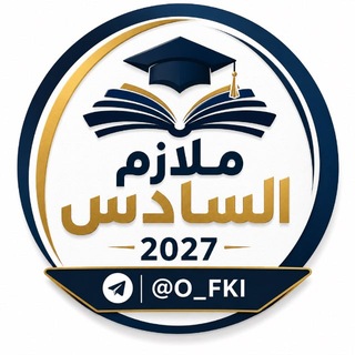 Telegram profile photo for ملازم السادس 2027