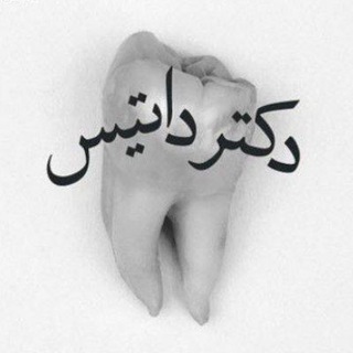 Telegram profile photo for دکتر داتیس