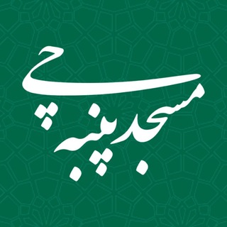 Telegram profile photo for کانال مسجد پنبهچی
