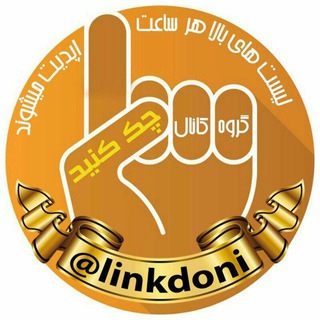 Telegram profile photo for لینکدونی رایگان
