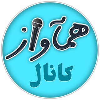Telegram profile photo for همآواز