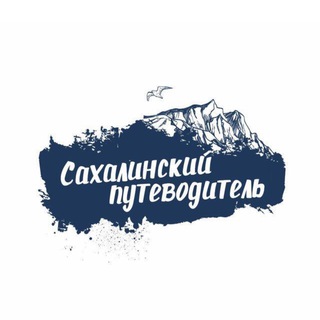 Telegram profile photo for САХАЛИНСКИЙ ПУТЕВОДИТЕЛЬ: душевные экскурсии по суше и воде