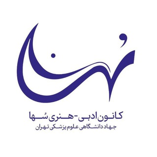 Telegram profile photo for کانون ادبی هنری سها