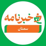 Telegram profile photo for خبرنامه سمنان
