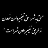 Telegram profile photo for «حق به شهر»