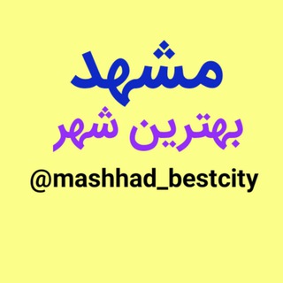 Telegram profile photo for مشهد بهترین شهر❤️