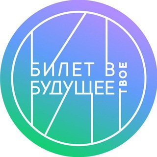Telegram profile photo for ЕМП «Билет в будущее» Воронеж