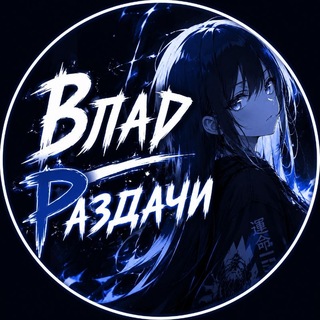 Telegram profile photo for Раздачи от Any