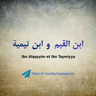 Telegram profile photo for Les deux imams Ibn taymya et Ibn elqayyim