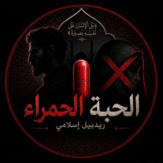 Telegram profile photo for الحبة الحمراء(قانون الرجل)