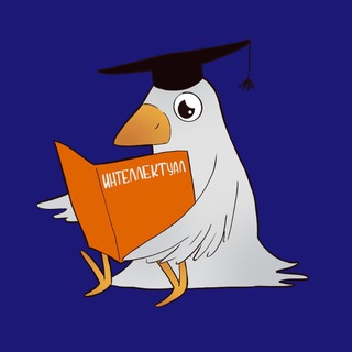 Telegram profile photo for Интеллектуал внутренний