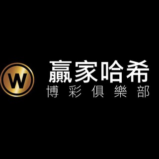 Telegram profile photo for 贏家哈希 官方頻道🔥