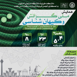 Telegram profile photo for همایش ملی گرانش و کیهان شناسی96 (دانشگاه صنعتي اصفهان)