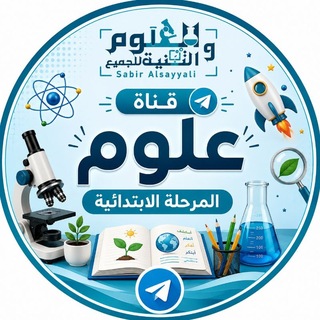 Telegram profile photo for (علوم المرحلة الإبتدائية)