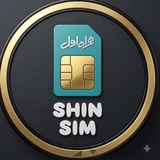 Telegram profile photo for ՏᕼIᑎՏIᗰ | 0912 | سیم کارت