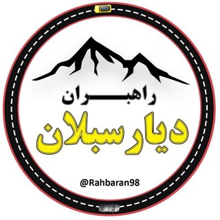 Telegram profile photo for راهبـــران دیار سبلان