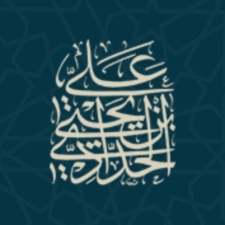 Telegram profile photo for قناة د. علي بن يحيى الحدادي