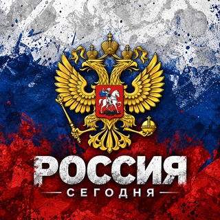 Telegram profile photo for РОССИЯ СЕГОДНЯ