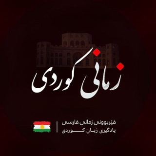 Telegram profile photo for آموزش زبان کوردی و فارسی