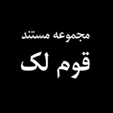 Telegram profile photo for مستند قوم لک