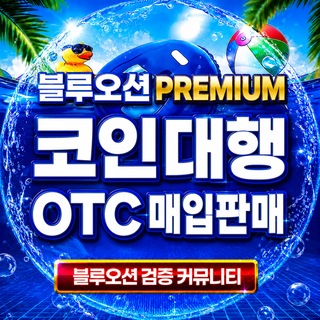 Telegram profile photo for 코인 OTC 코인대행 Premium채널 코인판매 / 코인구매 OTC거래 / 가상자산 / 코인매입 / 코인매각 / USDT / 거래대행 / 디지털자산 / 해외송금