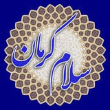 Telegram profile photo for سلام کرمان ۲