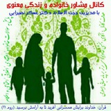 Telegram profile photo for مشاور خانواده و زندگی معنوی