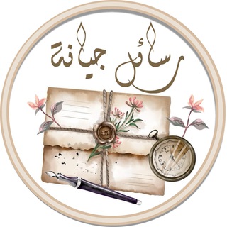 Telegram profile photo for 💌رسائل جيانة💌لأهل القرآن