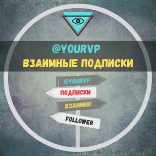 Telegram group profile photo for Взаимные Подписки