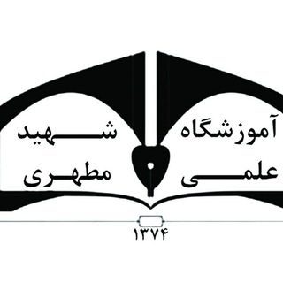 Telegram profile photo for آموزشگاه علمی شهید مطهری(هستی)