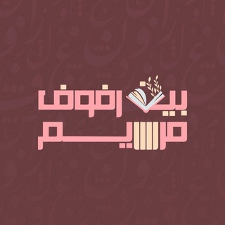 Telegram profile photo for بين رفوف مريم.